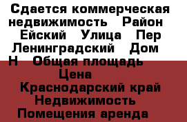Сдается коммерческая недвижимость › Район ­ Ейский › Улица ­ Пер.Ленинградский › Дом ­ Н › Общая площадь ­ 280 › Цена ­ 100 - Краснодарский край Недвижимость » Помещения аренда   